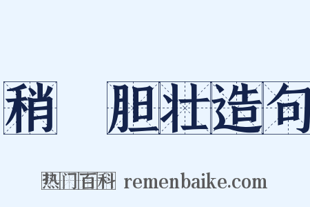 稍麄胆壮造句是什么意思的图片
